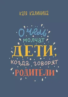 О чем молчат дети, когда говорят родители