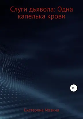 Слуги дьявола: Одна капелька крови