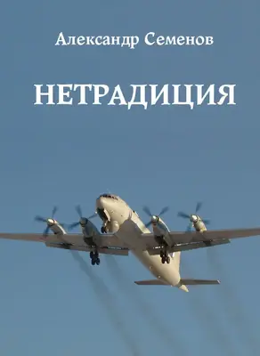 Нетрадиция