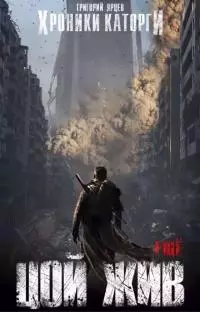 Хроники Каторги: Цой жив еще