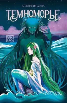 Темноморье