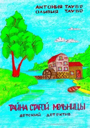 Тайна старой мельницы. Детский детектив