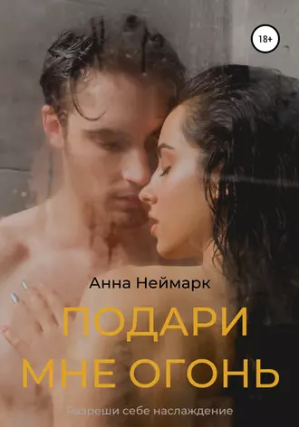Подари мне огонь