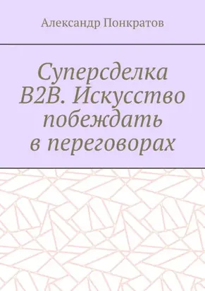 Суперсделка B2B. Искусство побеждать в переговорах
