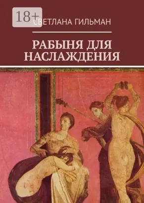 Рабыня для наслаждения