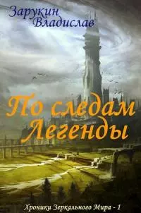 По следам Легенды [СИ]