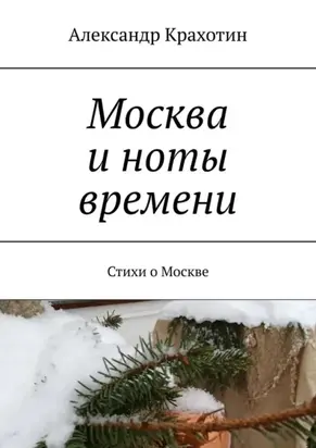 Москва и ноты времени. Стихи о Москве
