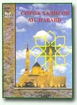 Сорок хадисов Ан-Навави (перевод Нирши)