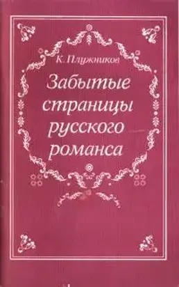 Забытые страницы русского романса