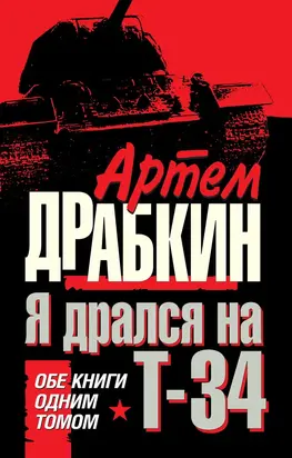 Я дрался на Т-34. Обе книги одним томом