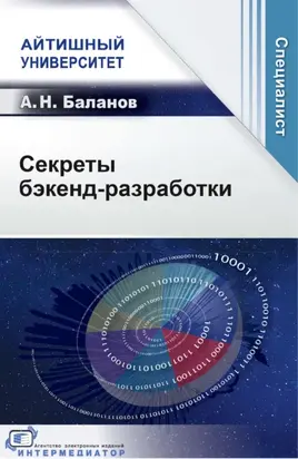 Секреты бэкенд-разработки