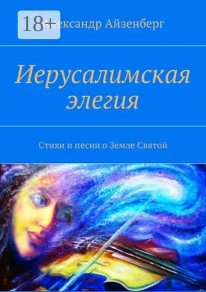 Иерусалимская элегия. Стихи и песни о Земле Святой