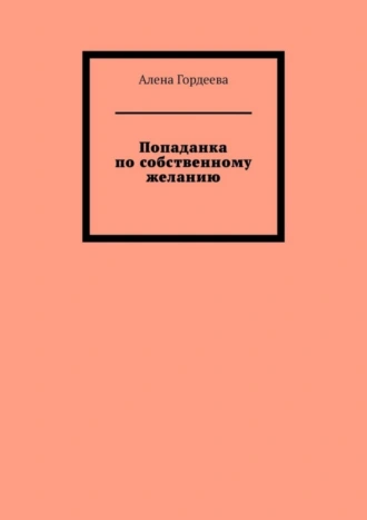 Попаданка по собственному желанию