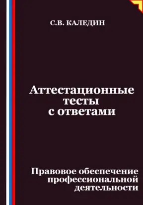Аттестационные тесты с ответами. Правовое обеспечение профессиональной деятельности