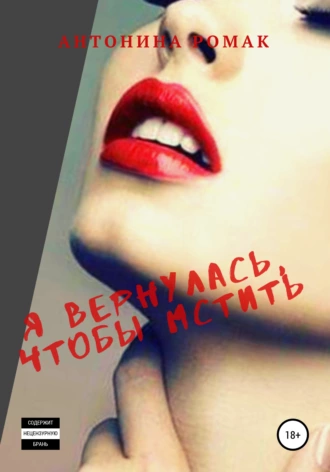 Я вернулась, чтобы мстить