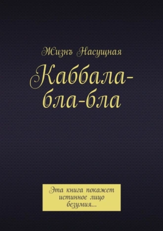 Каббала-бла-бла. Эта книга покажет истинное лицо безумия…