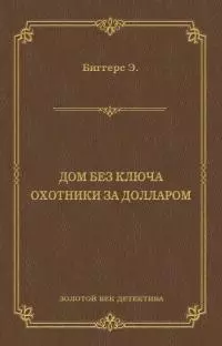 Дом без ключа. Охотники за долларом (сборник)