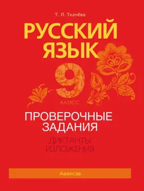 Русский язык. 9 класс. Проверочные задания. Диктанты. Изложения