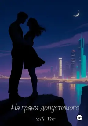 На грани допустимого