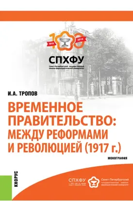 Временное правительство: между реформами и революцией (1917 г.). (Бакалавриат). Монография.