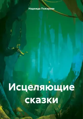 Исцеляющие сказки