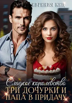 Сладкое королевство. Три дочурки и папа в придачу