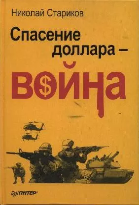 Спасение доллара - война