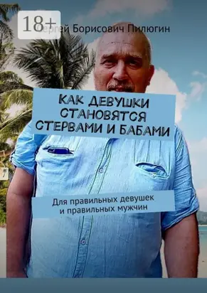Как девушки становятся стервами и бабами. Для правильных девушек и правильных мужчин