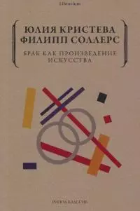 Брак как произведение искусства