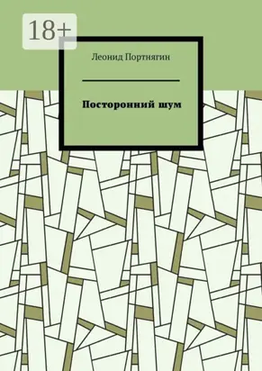 Посторонний шум