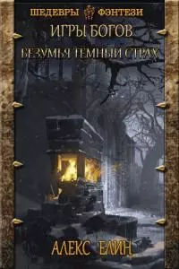 Безумья темный страх [СИ]