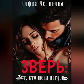 Зверь: тот, кто меня погубил