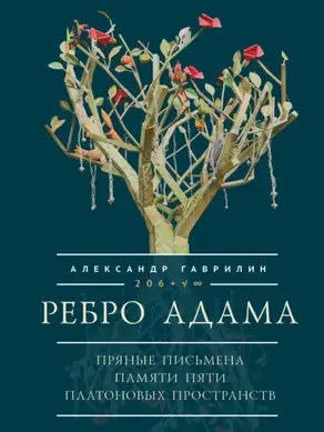 Ребро Адама. Пряные письмена памяти пяти Платоновых пространств. Авторская анатомическая поэзия в поисках Метакода Бытия