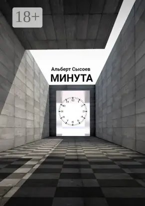 Минута. «Мгновение, подаренное судьбой, бесценно»