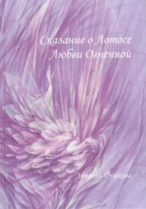 Сказание о Лотосе Любви Огненной