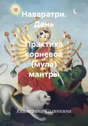 Наваратри. День 2. Практика корневой (мула) мантры