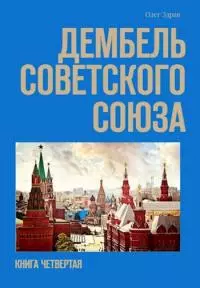 Дембель Советского Союза [фрагмент]