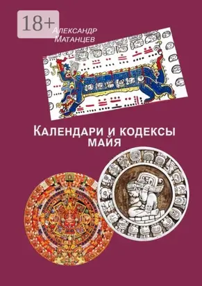Календари и кодексы майя