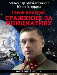 Герой империи. Сражение за инициативу (СИ)
