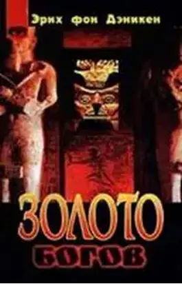 Золото богов. Инопланетяне среди нас