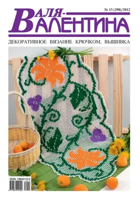 Валя-Валентина. Декоративное вязание крючком. №13/2012