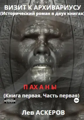 Визит к архивариусу. Исторический роман в двух книгах (I)