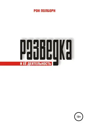 Разведка и её деятельность