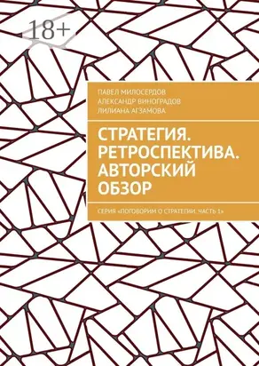 Стратегия. Ретроспектива. Авторский обзор. Серия «Поговорим о Стратегии. Часть 1»
