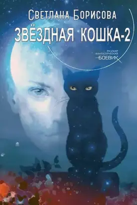 Звездная кошка - 2 [СИ]