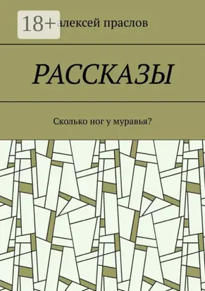 Рассказы. Сколько ног у муравья?