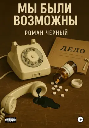 Мы были возможны