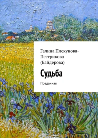 Судьба. Преданная