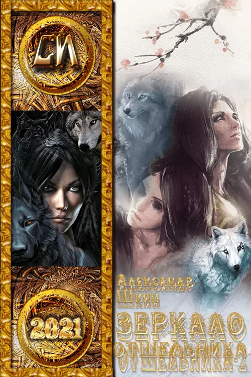 Зеркало отшельника. Книга вторая [СИ]