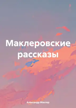 Маклеровские рассказы